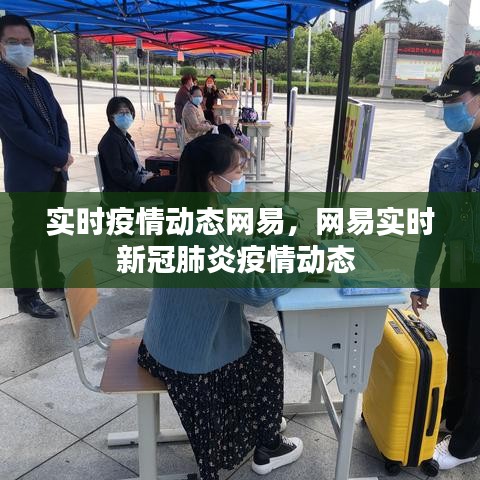 实时疫情动态网易,网易实时新冠肺炎疫情动态