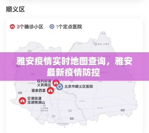 雅安疫情实时地图查询,雅安最新疫情防控