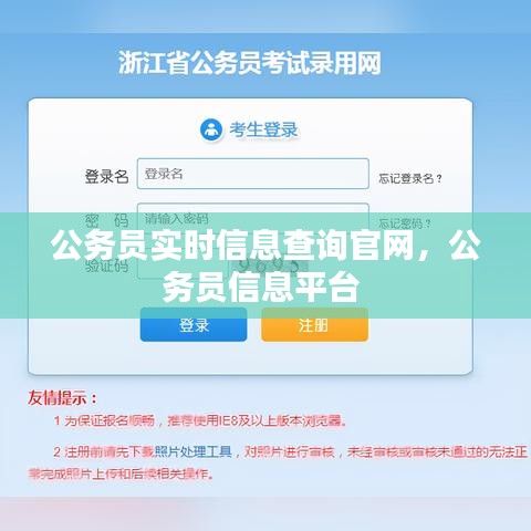 公务员实时信息查询官网,公务员信息平台