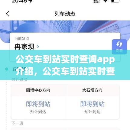 公交车到站实时查询app介绍,公交车到站实时查询app哪个好