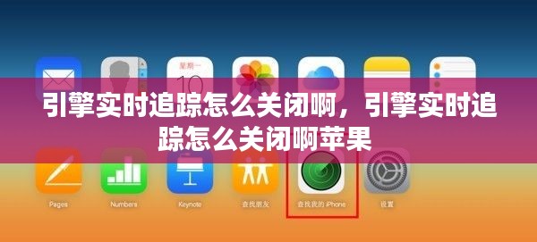引擎实时追踪怎么关闭啊,引擎实时追踪怎么关闭啊苹果