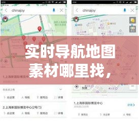实时导航地图素材哪里找,实时导航地图素材哪里找到