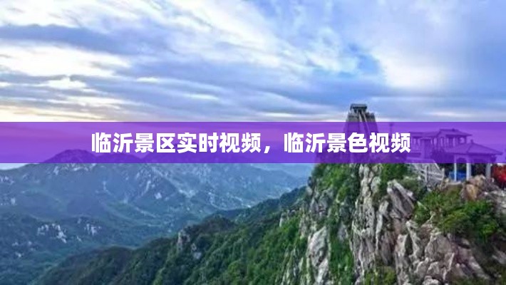 临沂景区实时视频,临沂景色视频
