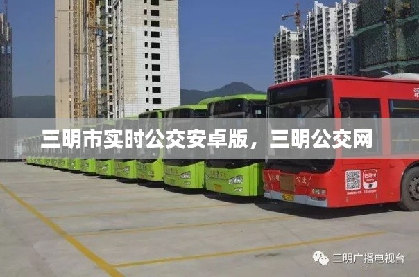 三明市实时公交安卓版,三明公交网