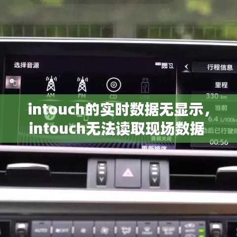 intouch的实时数据无显示,intouch无法读取现场数据