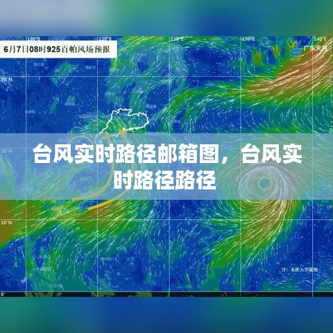 台风实时路径邮箱图,台风实时路径路径