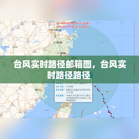 台风实时路径邮箱图,台风实时路径路径