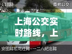 上海公交实时路线,上海公交路线时间查询