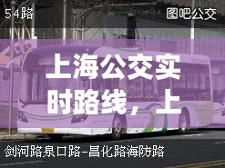上海公交实时路线,上海公交路线时间查询