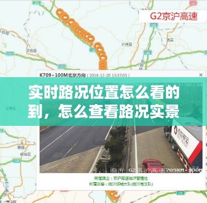 实时路况位置怎么看的到,怎么查看路况实景