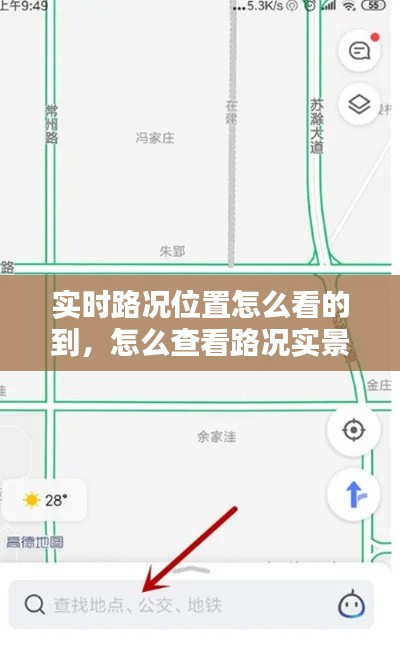 实时路况位置怎么看的到,怎么查看路况实景