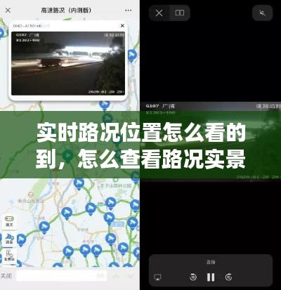 实时路况位置怎么看的到,怎么查看路况实景