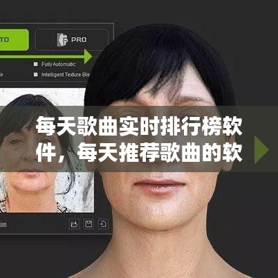 每天歌曲实时排行榜软件,每天推荐歌曲的软件