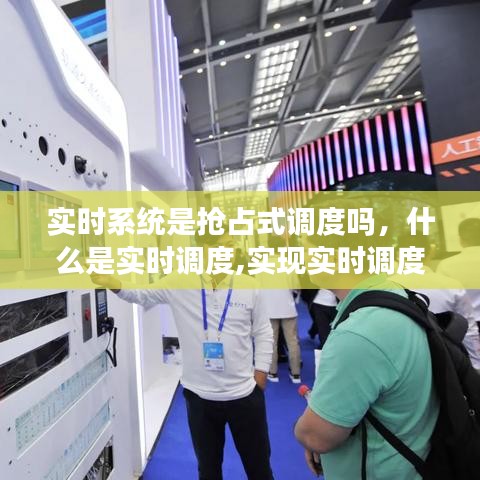 实时系统是抢占式调度吗,什么是实时调度,实现实时调度基本条件有哪些