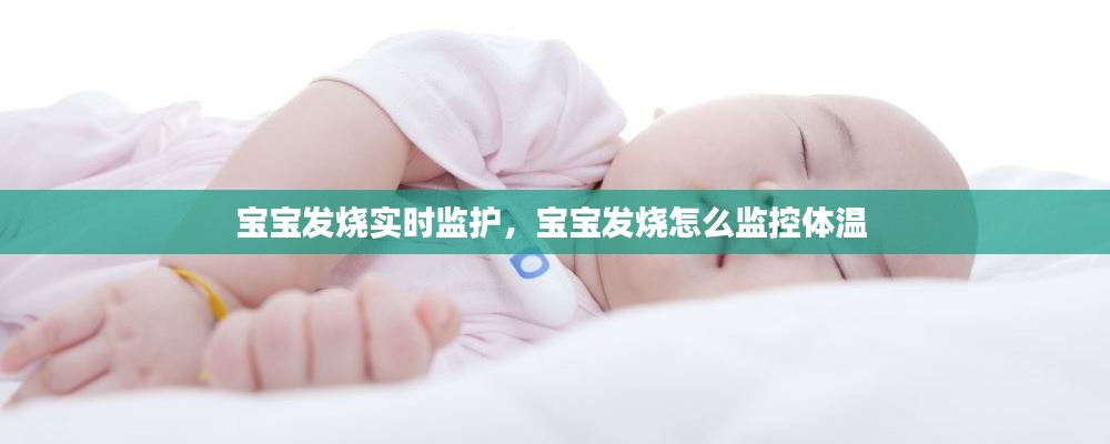 宝宝发烧实时监护,宝宝发烧怎么监控体温
