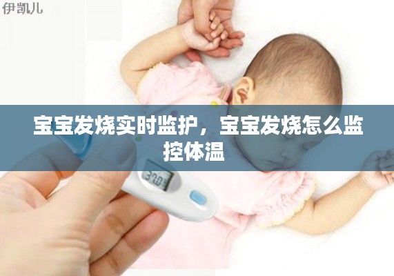 宝宝发烧实时监护,宝宝发烧怎么监控体温