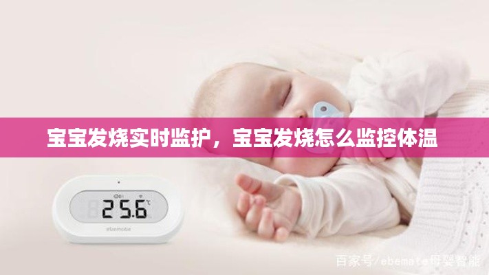 宝宝发烧实时监护,宝宝发烧怎么监控体温