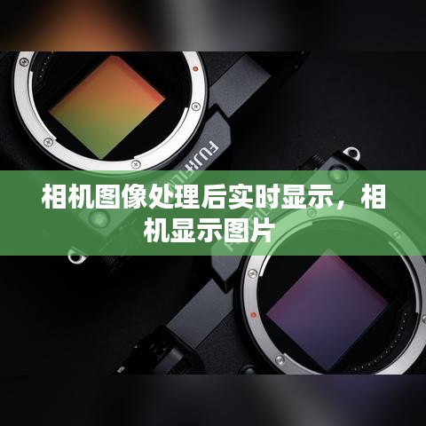 相机图像处理后实时显示,相机显示图片