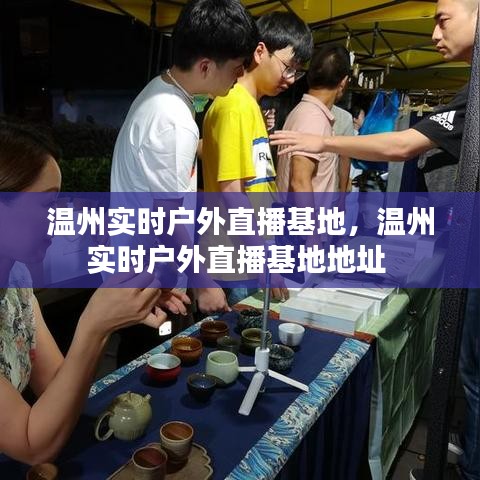 温州实时户外直播基地,温州实时户外直播基地地址