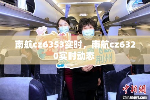 南航cz6353实时,南航cz6320实时动态