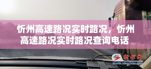 忻州高速路况实时路况,忻州高速路况实时路况查询电话