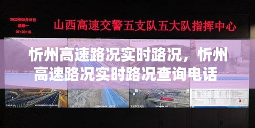 忻州高速路况实时路况,忻州高速路况实时路况查询电话