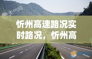 忻州高速路况实时路况,忻州高速路况实时路况查询电话