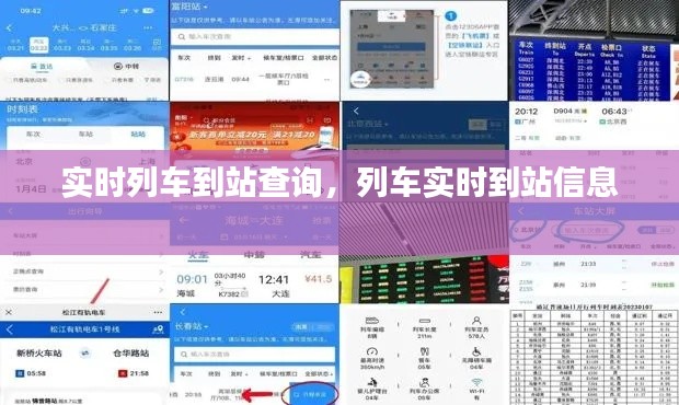 实时列车到站查询,列车实时到站信息