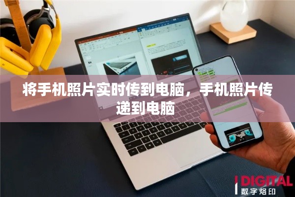 将手机照片实时传到电脑,手机照片传递到电脑