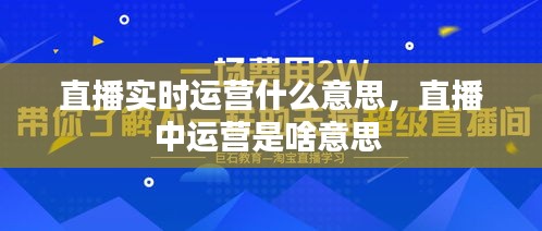 直播实时运营什么意思,直播中运营是啥意思