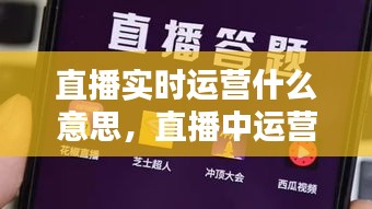 直播实时运营什么意思,直播中运营是啥意思