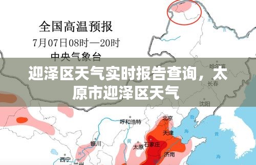 迎泽区天气实时报告查询,太原市迎泽区天气