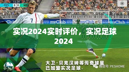 实况2024实时评价,实况足球2024