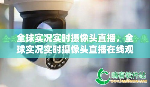 全球实况实时摄像头直播,全球实况实时摄像头直播在线观看