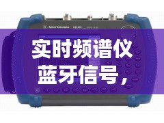 实时频谱仪蓝牙信号,实时频谱仪蓝牙信号不好