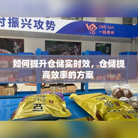 如何提升仓储实时效,仓储提高效率的方案