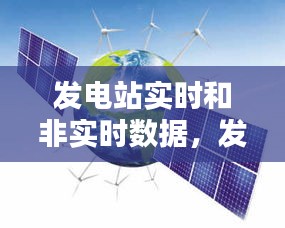发电站实时和非实时数据,发电站实时和非实时数据区别