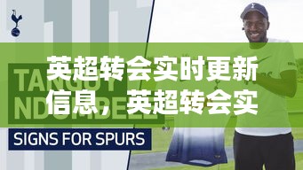 英超转会实时更新信息,英超转会实时更新信息查询