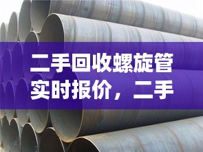 二手回收螺旋管实时报价,二手回收螺旋管实时报价网
