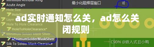 ad实时通知怎么关,ad怎么关闭规则