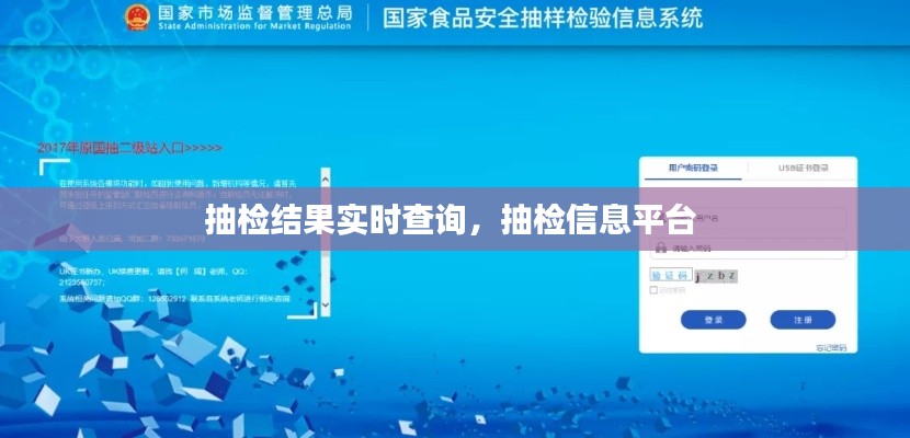 抽检结果实时查询,抽检信息平台