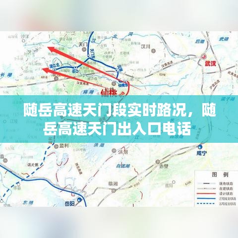 随岳高速天门段实时路况,随岳高速天门出入口电话