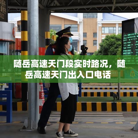 随岳高速天门段实时路况,随岳高速天门出入口电话