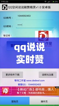 qq说说实时赞工具安卓,qq赞说说软件