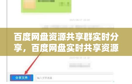 百度网盘资源共享群实时分享,百度网盘实时共享资源群实时