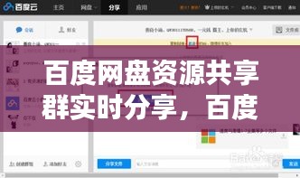 百度网盘资源共享群实时分享,百度网盘实时共享资源群实时