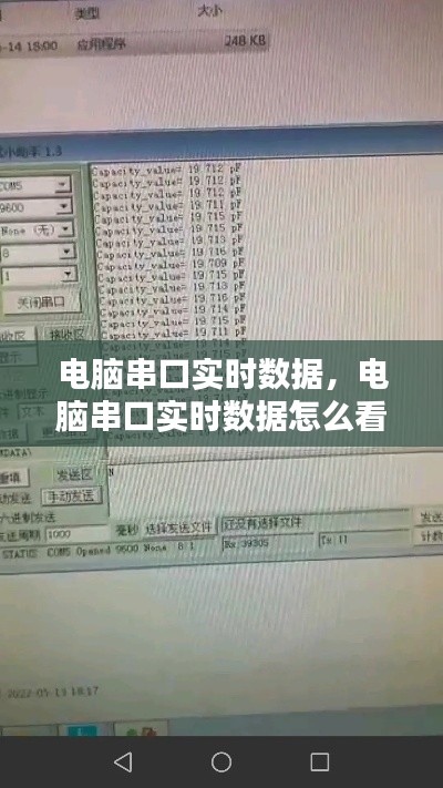 电脑串口实时数据,电脑串口实时数据怎么看