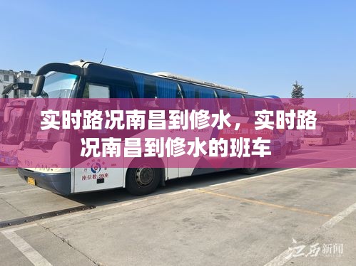 实时路况南昌到修水,实时路况南昌到修水的班车