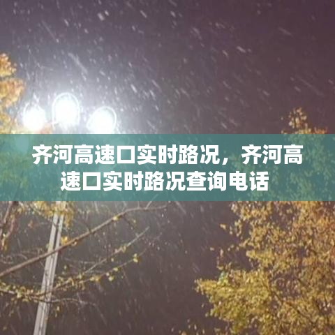 齐河高速口实时路况,齐河高速口实时路况查询电话