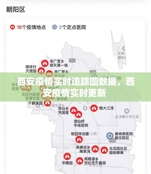 西安疫情实时追踪图数据,西安疫情实时更新